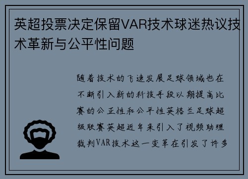 英超投票决定保留VAR技术球迷热议技术革新与公平性问题 英超投票决定保留VAR技术球迷热议技术革新与公平性问题