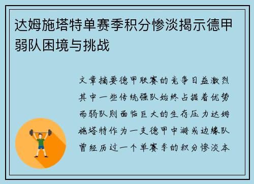 达姆施塔特单赛季积分惨淡揭示德甲弱队困境与挑战 达姆施塔特单赛季积分惨淡揭示德甲弱队困境与挑战