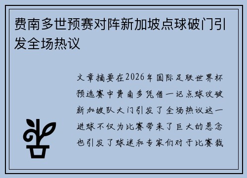费南多世预赛对阵新加坡点球破门引发全场热议 费南多世预赛对阵新加坡点球破门引发全场热议