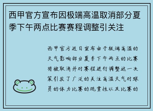 西甲官方宣布因极端高温取消部分夏季下午两点比赛赛程调整引关注 西甲官方宣布因极端高温取消部分夏季下午两点比赛赛程调整引关注