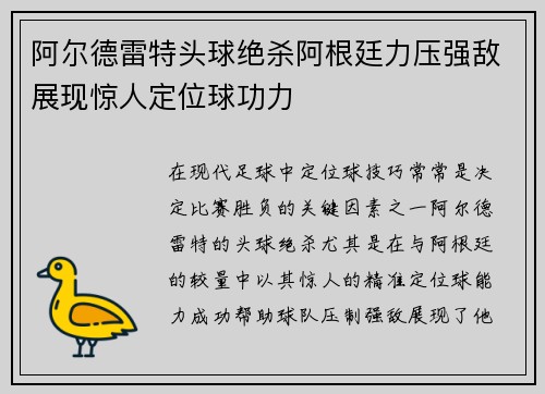 阿尔德雷特头球绝杀阿根廷力压强敌展现惊人定位球功力