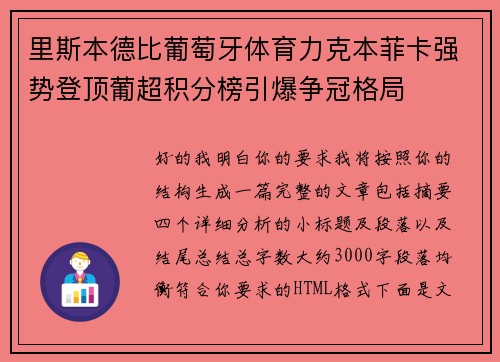 里斯本德比葡萄牙体育力克本菲卡强势登顶葡超积分榜引爆争冠格局