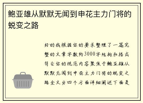 鲍亚雄从默默无闻到申花主力门将的蜕变之路
