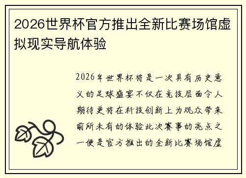2026世界杯官方推出全新比赛场馆虚拟现实导航体验