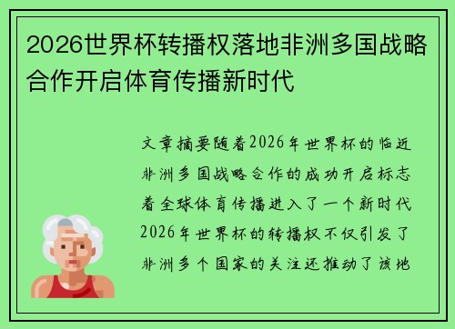 2026世界杯转播权落地非洲多国战略合作开启体育传播新时代 2026世界杯转播权落地非洲多国战略合作开启体育传播新时代