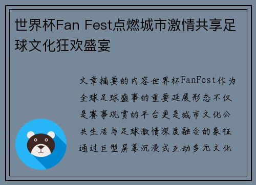 世界杯Fan Fest点燃城市激情共享足球文化狂欢盛宴