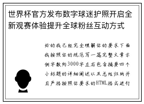 世界杯官方发布数字球迷护照开启全新观赛体验提升全球粉丝互动方式