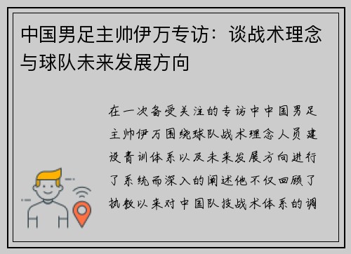 中国男足主帅伊万专访:谈战术理念与球队未来发展方向 中国男足主帅伊万专访:谈战术理念与球队未来发展方向