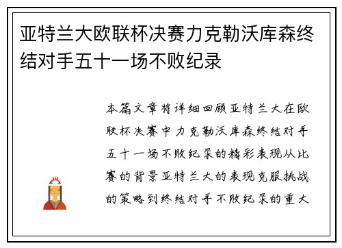 亚特兰大欧联杯决赛力克勒沃库森终结对手五十一场不败纪录