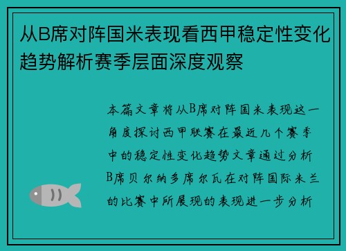 从B席对阵国米表现看西甲稳定性变化趋势解析赛季层面深度观察
