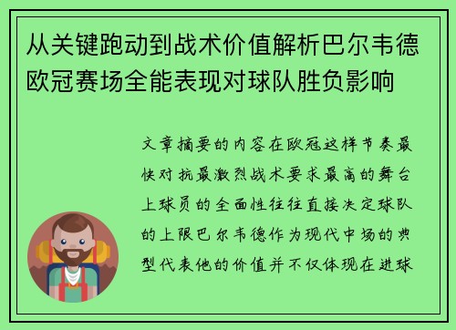 从关键跑动到战术价值解析巴尔韦德欧冠赛场全能表现对球队胜负影响 从关键跑动到战术价值解析巴尔韦德欧冠赛场全能表现对球队胜负影响