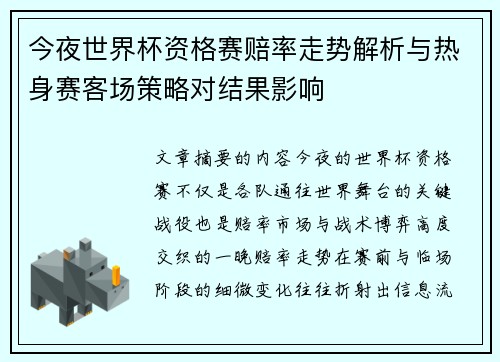 今夜世界杯资格赛赔率走势解析与热身赛客场策略对结果影响 今夜世界杯资格赛赔率走势解析与热身赛客场策略对结果影响