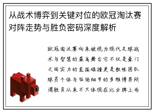 从战术博弈到关键对位的欧冠淘汰赛对阵走势与胜负密码深度解析 从战术博弈到关键对位的欧冠淘汰赛对阵走势与胜负密码深度解析