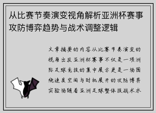从比赛节奏演变视角解析亚洲杯赛事攻防博弈趋势与战术调整逻辑 从比赛节奏演变视角解析亚洲杯赛事攻防博弈趋势与战术调整逻辑