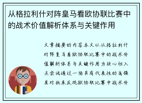 从格拉利什对阵皇马看欧协联比赛中的战术价值解析体系与关键作用 从格拉利什对阵皇马看欧协联比赛中的战术价值解析体系与关键作用