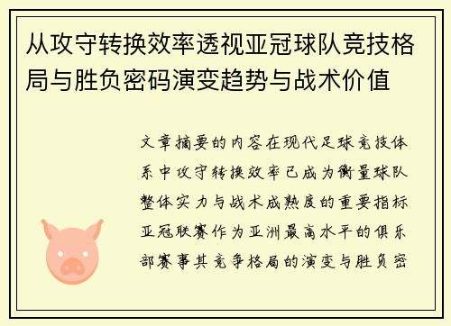 从攻守转换效率透视亚冠球队竞技格局与胜负密码演变趋势与战术价值
