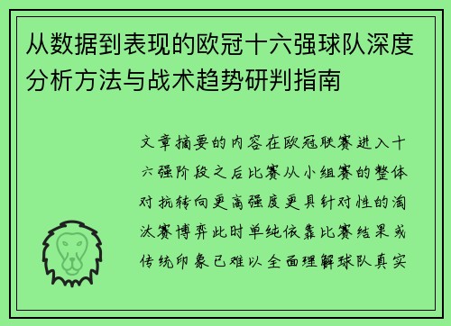 从数据到表现的欧冠十六强球队深度分析方法与战术趋势研判指南 从数据到表现的欧冠十六强球队深度分析方法与战术趋势研判指南