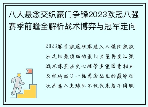 八大悬念交织豪门争锋2023欧冠八强赛季前瞻全解析战术博弈与冠军走向预测 八大悬念交织豪门争锋2023欧冠八强赛季前瞻全解析战术博弈与冠军走向预测