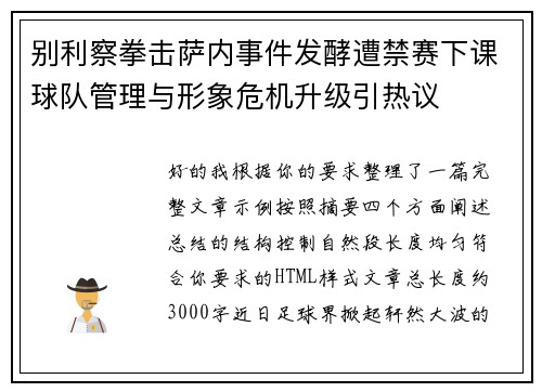 别利察拳击萨内事件发酵遭禁赛下课球队管理与形象危机升级引热议 别利察拳击萨内事件发酵遭禁赛下课球队管理与形象危机升级引热议