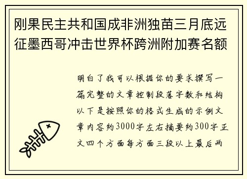 刚果民主共和国成非洲独苗三月底远征墨西哥冲击世界杯跨洲附加赛名额 刚果民主共和国成非洲独苗三月底远征墨西哥冲击世界杯跨洲附加赛名额