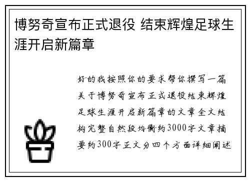 博努奇宣布正式退役 结束辉煌足球生涯开启新篇章