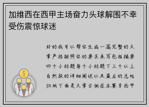 加维西在西甲主场奋力头球解围不幸受伤震惊球迷