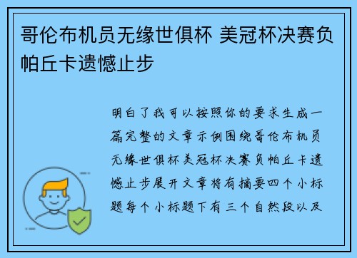哥伦布机员无缘世俱杯 美冠杯决赛负帕丘卡遗憾止步