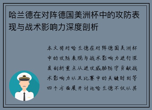 哈兰德在对阵德国美洲杯中的攻防表现与战术影响力深度剖析 哈兰德在对阵德国美洲杯中的攻防表现与战术影响力深度剖析