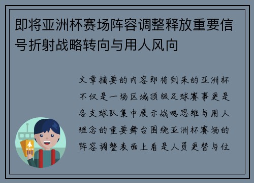 即将亚洲杯赛场阵容调整释放重要信号折射战略转向与用人风向 即将亚洲杯赛场阵容调整释放重要信号折射战略转向与用人风向