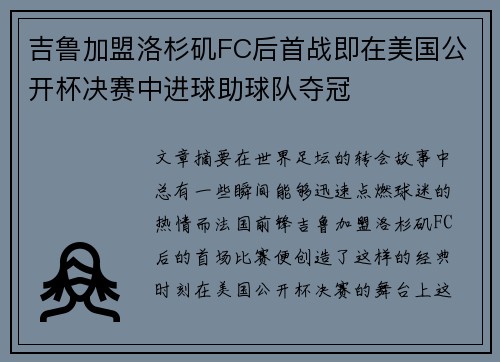 吉鲁加盟洛杉矶FC后首战即在美国公开杯决赛中进球助球队夺冠