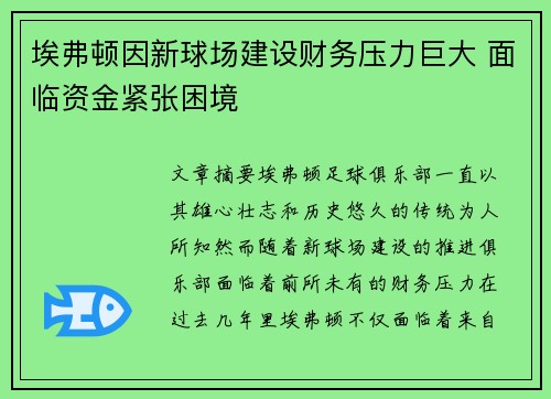 埃弗顿因新球场建设财务压力巨大 面临资金紧张困境 埃弗顿因新球场建设财务压力巨大 面临资金紧张困境