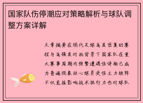 国家队伤停潮应对策略解析与球队调整方案详解 国家队伤停潮应对策略解析与球队调整方案详解