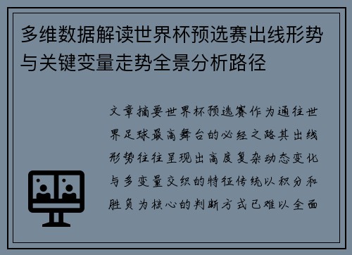 多维数据解读世界杯预选赛出线形势与关键变量走势全景分析路径 多维数据解读世界杯预选赛出线形势与关键变量走势全景分析路径