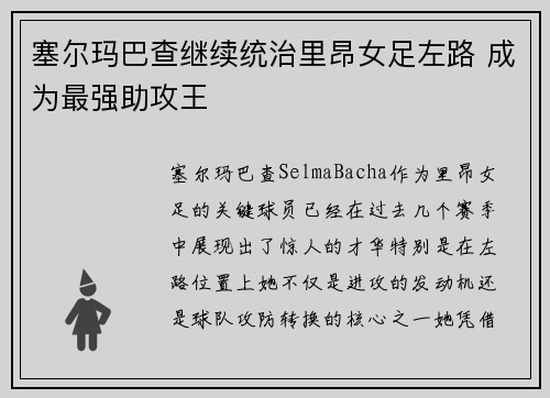 塞尔玛巴查继续统治里昂女足左路 成为最强助攻王 塞尔玛巴查继续统治里昂女足左路 成为最强助攻王