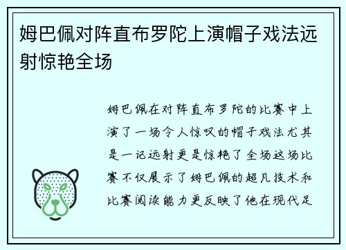 姆巴佩对阵直布罗陀上演帽子戏法远射惊艳全场 姆巴佩对阵直布罗陀上演帽子戏法远射惊艳全场