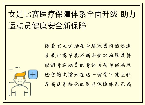 女足比赛医疗保障体系全面升级 助力运动员健康安全新保障