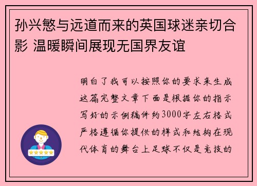 孙兴慜与远道而来的英国球迷亲切合影 温暖瞬间展现无国界友谊 孙兴慜与远道而来的英国球迷亲切合影 温暖瞬间展现无国界友谊