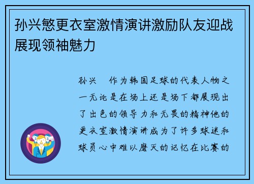 孙兴慜更衣室激情演讲激励队友迎战展现领袖魅力 孙兴慜更衣室激情演讲激励队友迎战展现领袖魅力