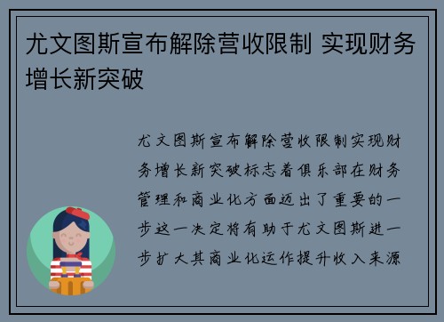 尤文图斯宣布解除营收限制 实现财务增长新突破 尤文图斯宣布解除营收限制 实现财务增长新突破
