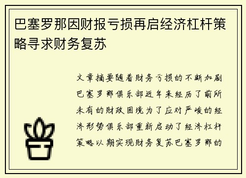 巴塞罗那因财报亏损再启经济杠杆策略寻求财务复苏 巴塞罗那因财报亏损再启经济杠杆策略寻求财务复苏