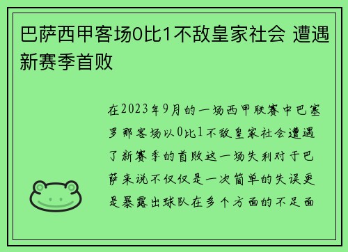 巴萨西甲客场0比1不敌皇家社会 遭遇新赛季首败