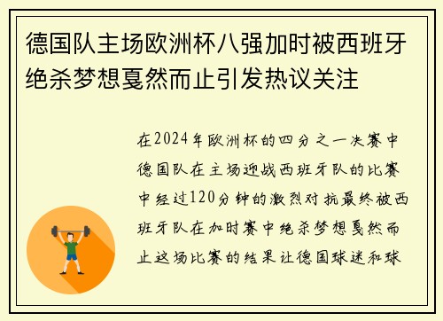 德国队主场欧洲杯八强加时被西班牙绝杀梦想戛然而止引发热议关注 德国队主场欧洲杯八强加时被西班牙绝杀梦想戛然而止引发热议关注