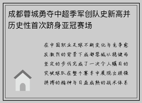 成都蓉城勇夺中超季军创队史新高并历史性首次跻身亚冠赛场 成都蓉城勇夺中超季军创队史新高并历史性首次跻身亚冠赛场