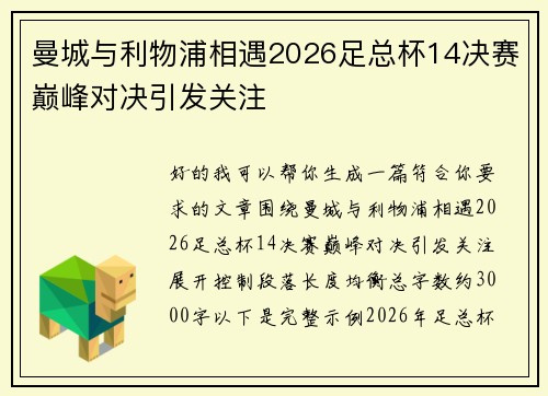 曼城与利物浦相遇2026足总杯14决赛巅峰对决引发关注 曼城与利物浦相遇2026足总杯14决赛巅峰对决引发关注