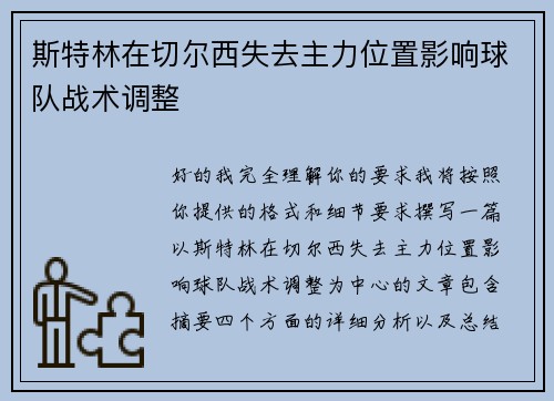 斯特林在切尔西失去主力位置影响球队战术调整 斯特林在切尔西失去主力位置影响球队战术调整