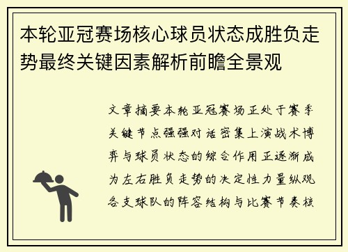 本轮亚冠赛场核心球员状态成胜负走势最终关键因素解析前瞻全景观 本轮亚冠赛场核心球员状态成胜负走势最终关键因素解析前瞻全景观