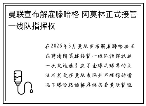 曼联宣布解雇滕哈格 阿莫林正式接管一线队指挥权 曼联宣布解雇滕哈格 阿莫林正式接管一线队指挥权