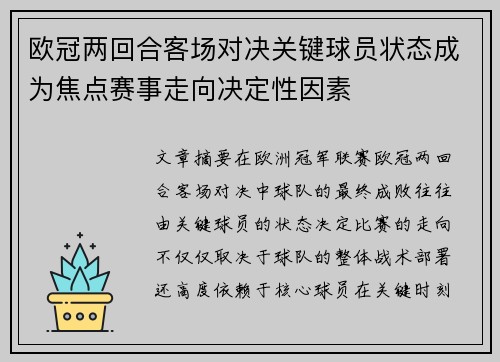 欧冠两回合客场对决关键球员状态成为焦点赛事走向决定性因素 欧冠两回合客场对决关键球员状态成为焦点赛事走向决定性因素