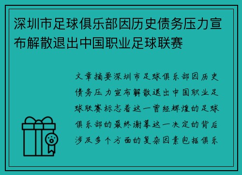 深圳市足球俱乐部因历史债务压力宣布解散退出中国职业足球联赛