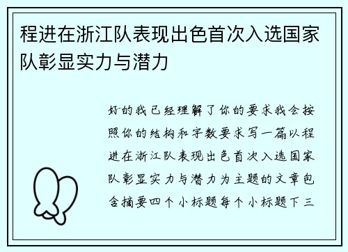 程进在浙江队表现出色首次入选国家队彰显实力与潜力